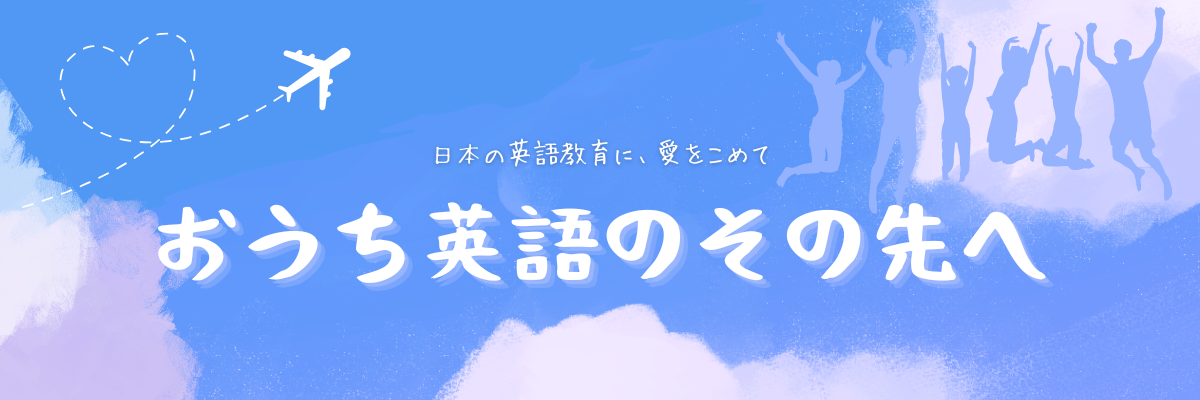 おうち英語のその先へ